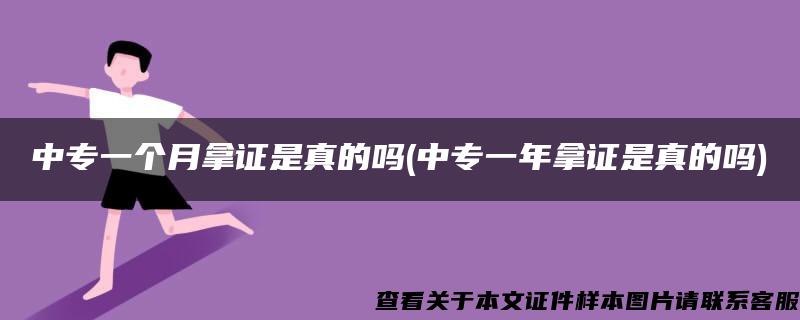 中专一个月拿证是真的吗(中专一年拿证是真的吗)