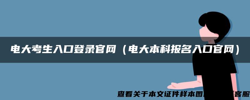 电大考生入口登录官网（电大本科报名入口官网）