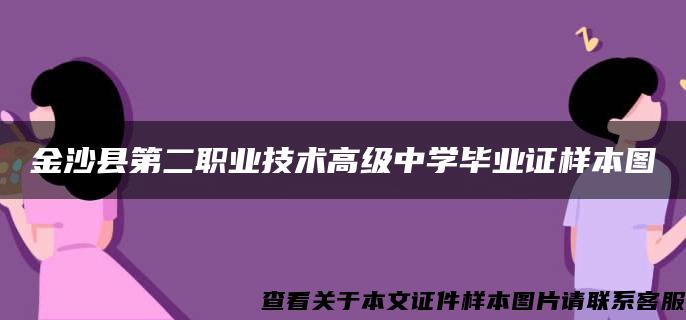 金沙县第二职业技术高级中学毕业证样本图