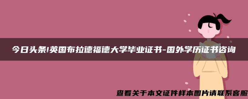 今日头条!英国布拉德福德大学毕业证书-国外学历证书咨询