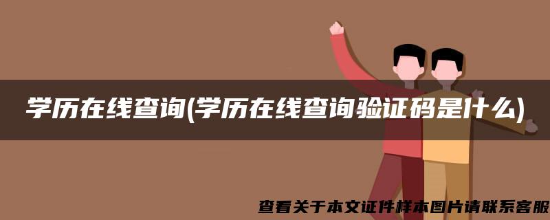 学历在线查询(学历在线查询验证码是什么)