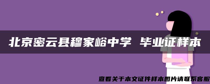 北京密云县穆家峪中学 毕业证样本