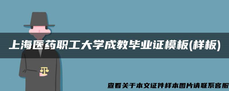 上海医药职工大学成教毕业证模板(样板)