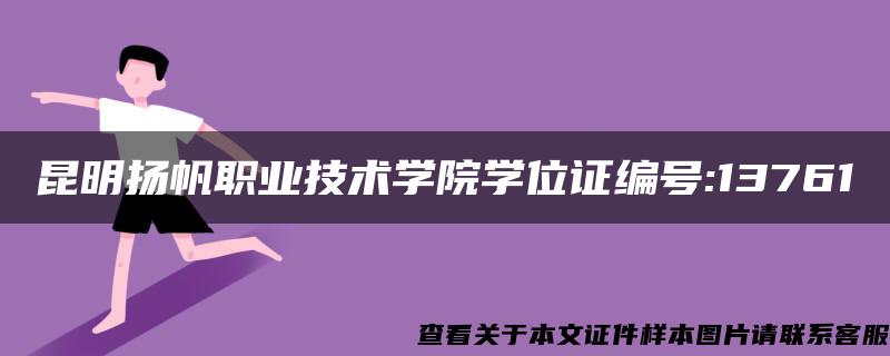 昆明扬帆职业技术学院学位证编号:13761