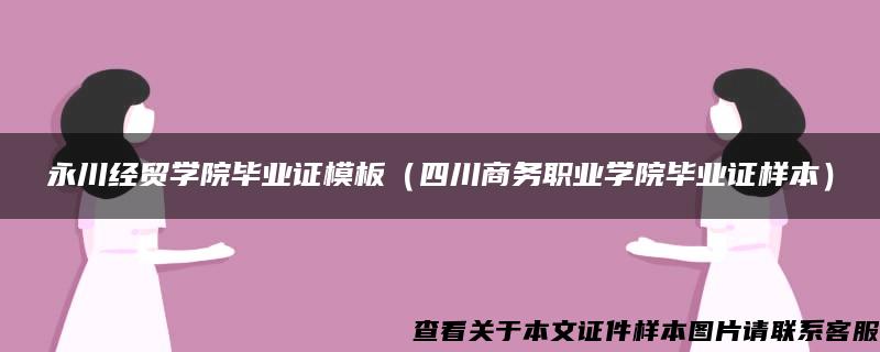 永川经贸学院毕业证模板（四川商务职业学院毕业证样本）