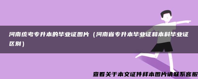 河南统考专升本的毕业证图片（河南省专升本毕业证和本科毕业证区别）