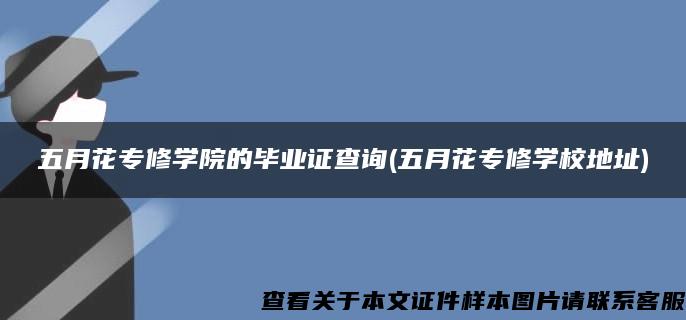 五月花专修学院的毕业证查询(五月花专修学校地址)