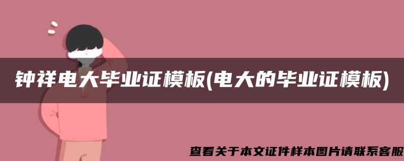 钟祥电大毕业证模板(电大的毕业证模板)