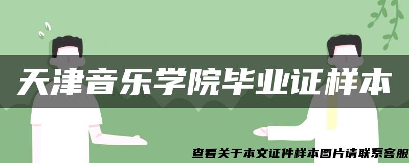 天津音乐学院毕业证样本