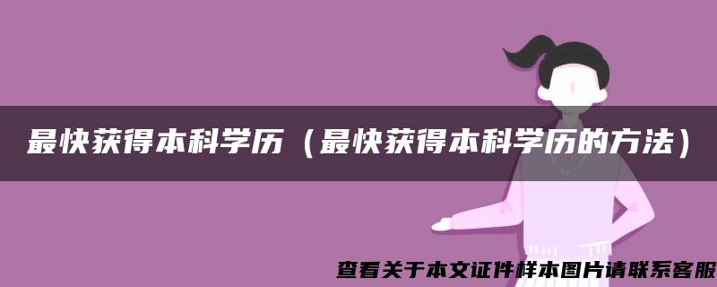 最快获得本科学历（最快获得本科学历的方法）