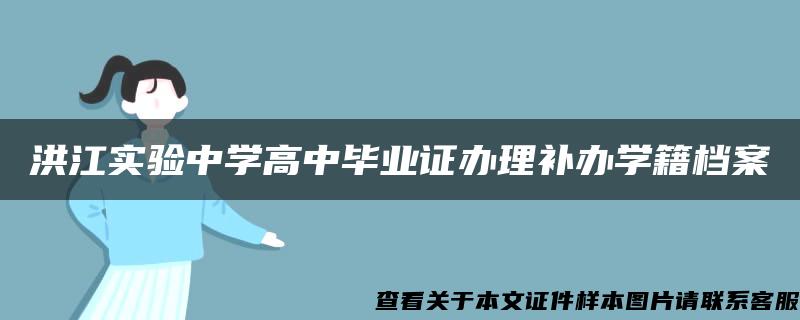 洪江实验中学高中毕业证办理补办学籍档案