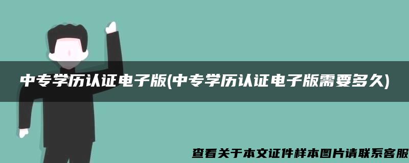 中专学历认证电子版(中专学历认证电子版需要多久)