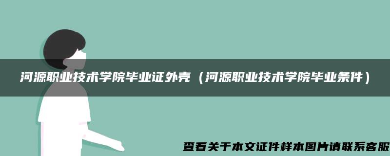 河源职业技术学院毕业证外壳（河源职业技术学院毕业条件）