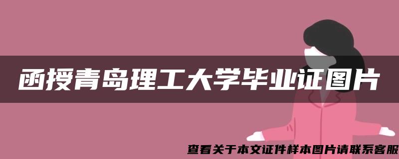 函授青岛理工大学毕业证图片