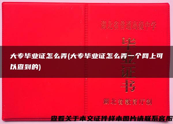 大专毕业证怎么弄(大专毕业证怎么弄一个网上可以查到的)