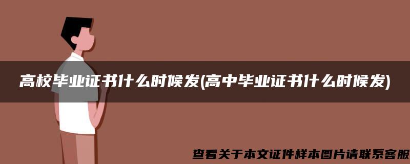 高校毕业证书什么时候发(高中毕业证书什么时候发)