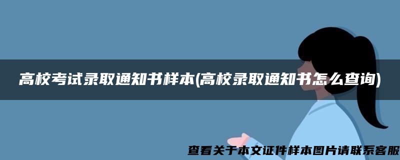 高校考试录取通知书样本(高校录取通知书怎么查询)