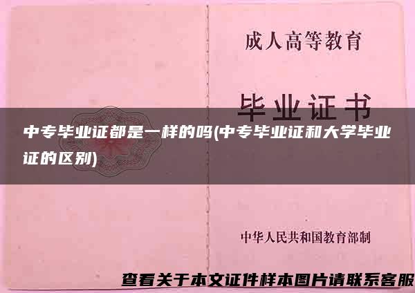 中专毕业证都是一样的吗(中专毕业证和大学毕业证的区别)