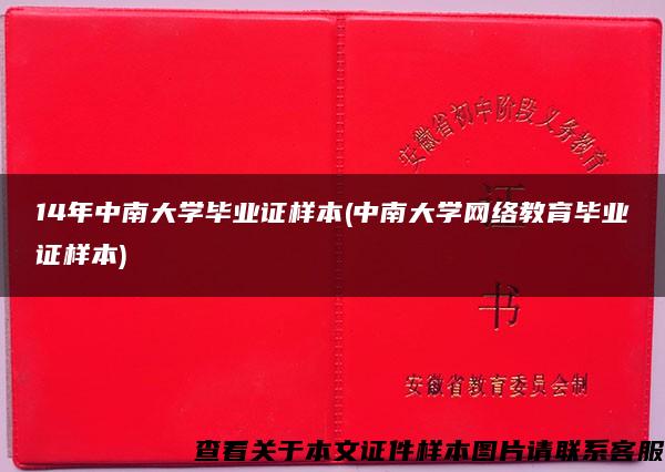 14年中南大学毕业证样本(中南大学网络教育毕业证样本)