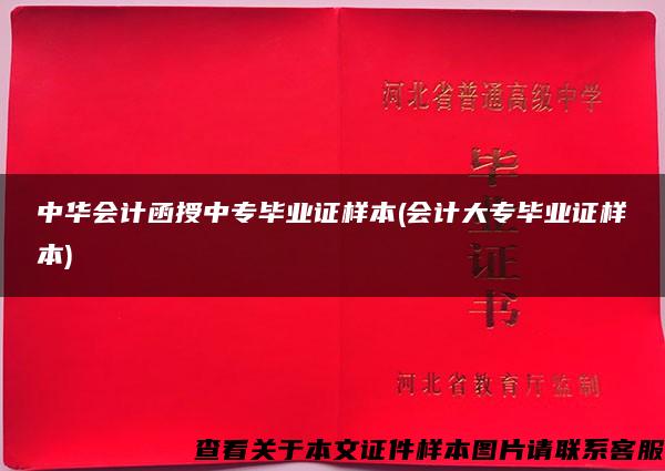 中华会计函授中专毕业证样本(会计大专毕业证样本)