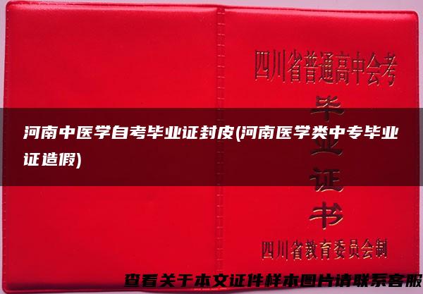 河南中医学自考毕业证封皮(河南医学类中专毕业证造假)