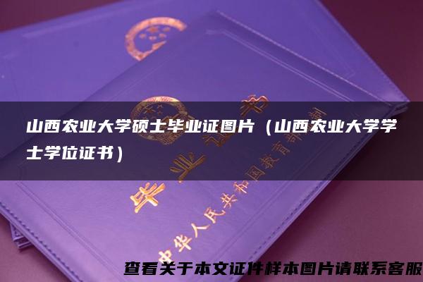 山西农业大学硕士毕业证图片（山西农业大学学士学位证书）