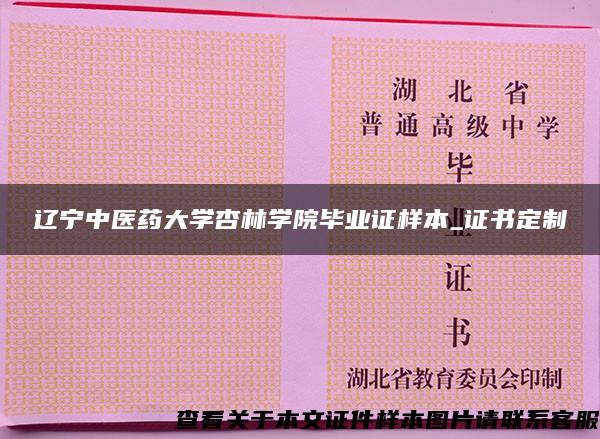 辽宁中医药大学杏林学院毕业证样本_证书定制