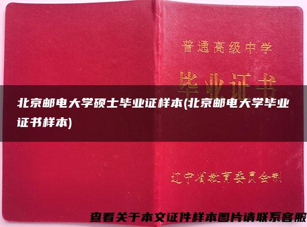 北京邮电大学硕士毕业证样本(北京邮电大学毕业证书样本)