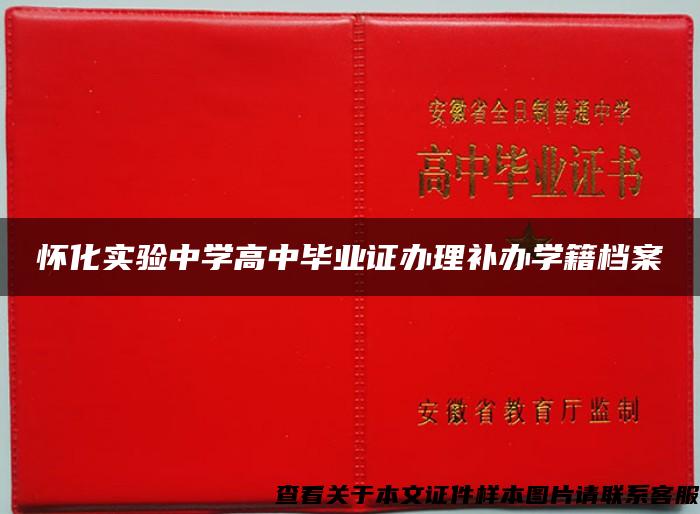 怀化实验中学高中毕业证办理补办学籍档案