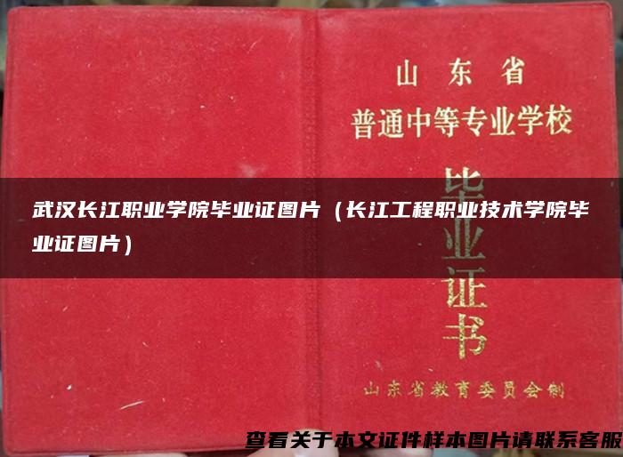 武汉长江职业学院毕业证图片（长江工程职业技术学院毕业证图片）