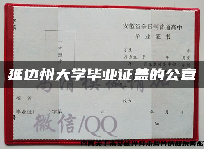 延边州大学毕业证盖的公章