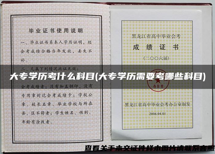 大专学历考什么科目(大专学历需要考哪些科目)