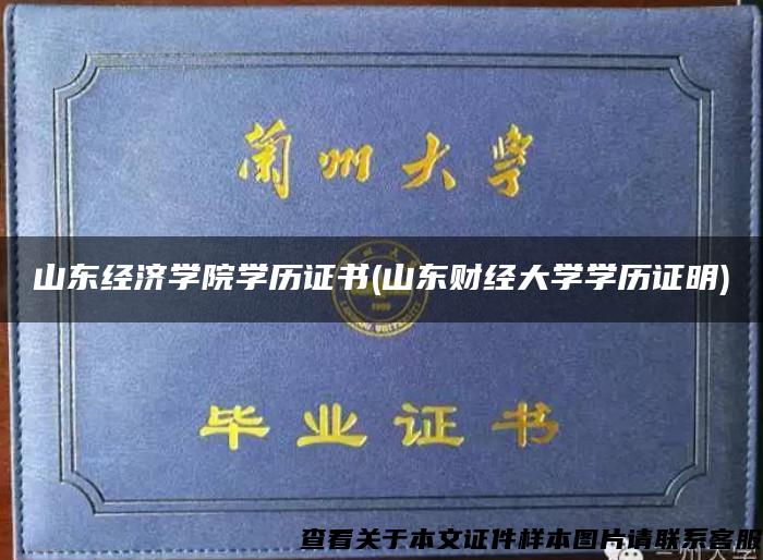 山东经济学院学历证书(山东财经大学学历证明)