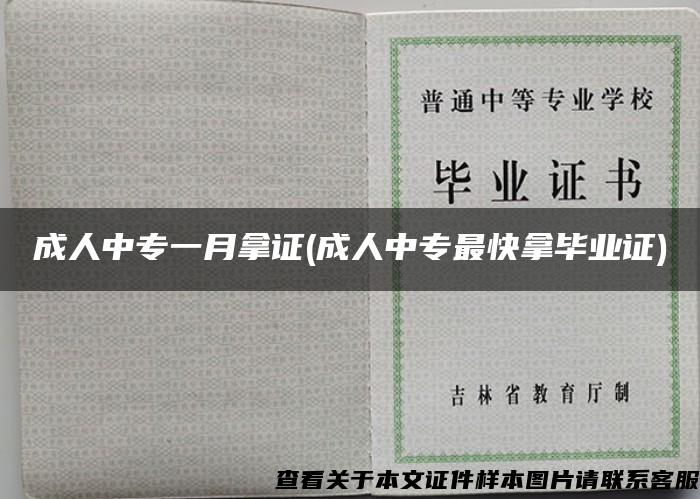 成人中专一月拿证(成人中专最快拿毕业证)