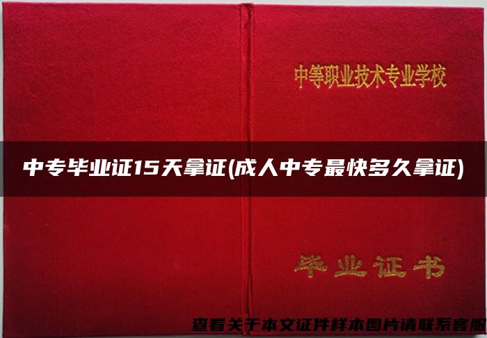 中专毕业证15天拿证(成人中专最快多久拿证)