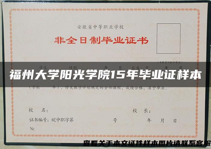 福州大学阳光学院15年毕业证样本