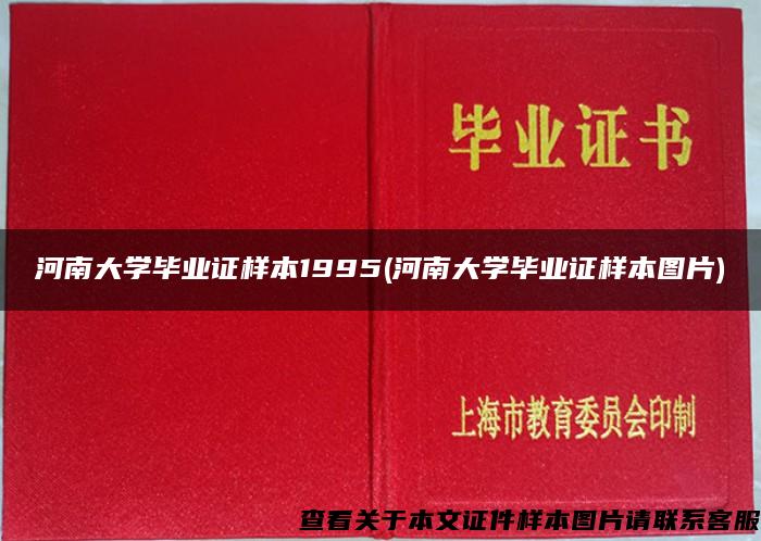 河南大学毕业证样本1995(河南大学毕业证样本图片)