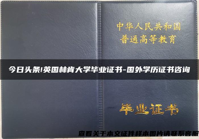 今日头条!英国林肯大学毕业证书-国外学历证书咨询