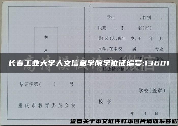 长春工业大学人文信息学院学位证编号:13601