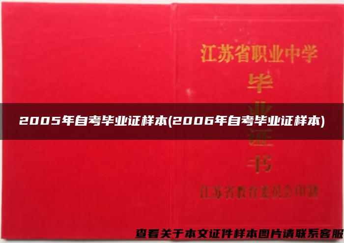 2005年自考毕业证样本(2006年自考毕业证样本)