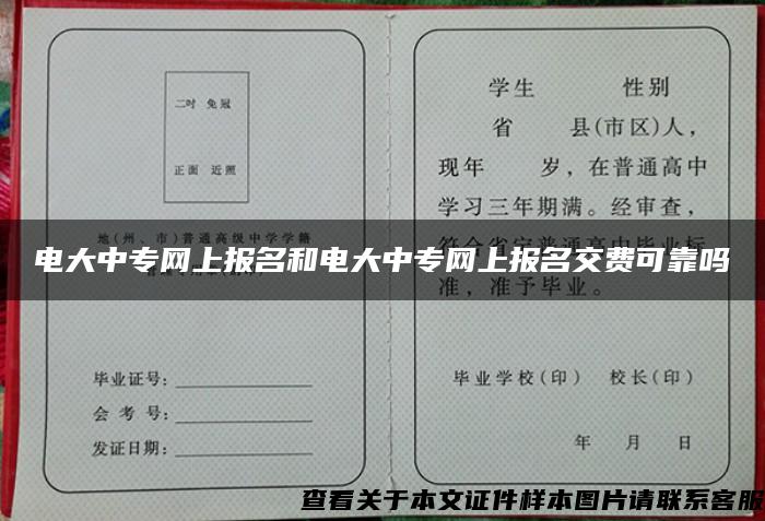 电大中专网上报名和电大中专网上报名交费可靠吗