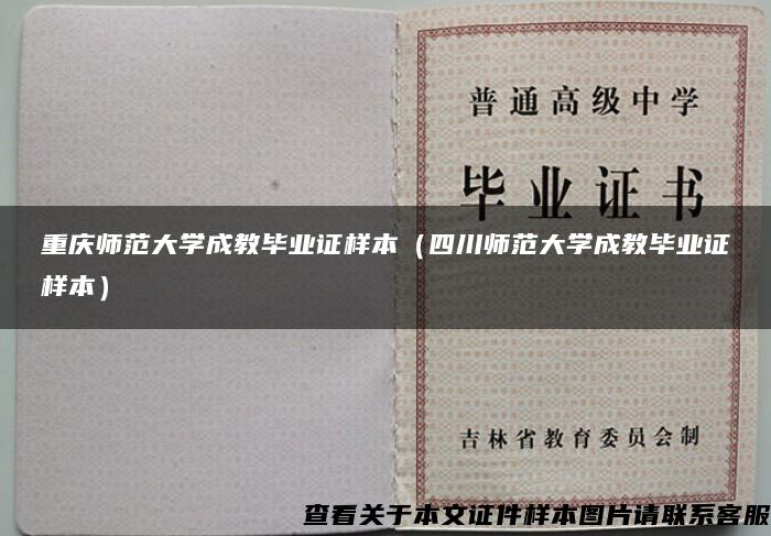 重庆师范大学成教毕业证样本（四川师范大学成教毕业证样本）