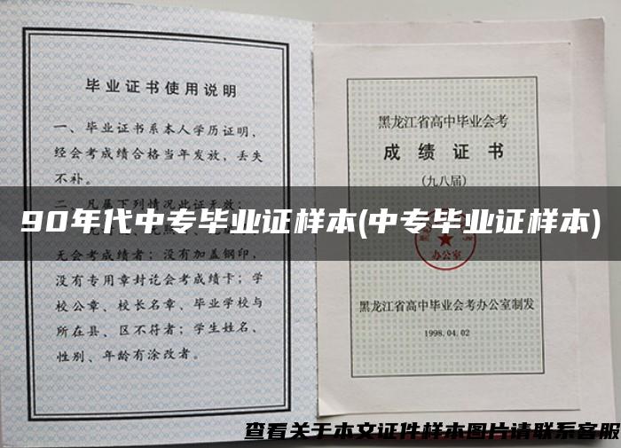 90年代中专毕业证样本(中专毕业证样本)