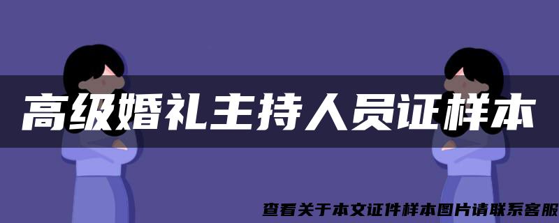 高级婚礼主持人员证样本