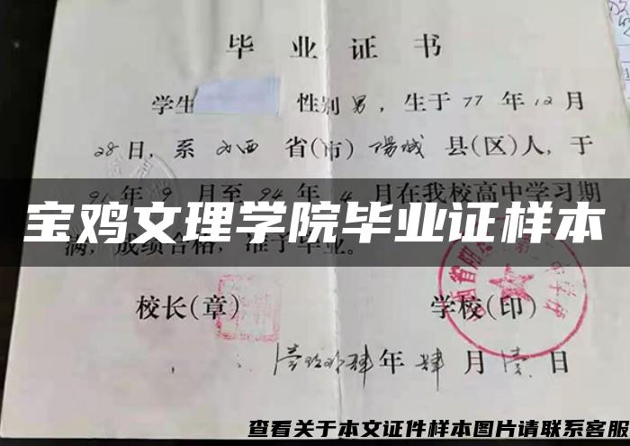 宝鸡文理学院毕业证样本