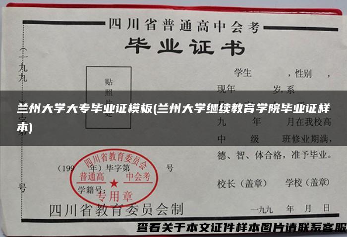 兰州大学大专毕业证模板(兰州大学继续教育学院毕业证样本)