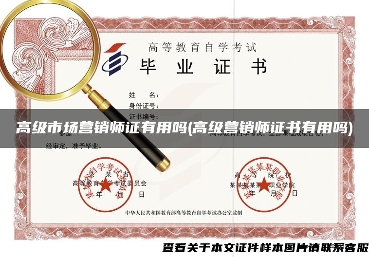 高级市场营销师证有用吗(高级营销师证书有用吗)