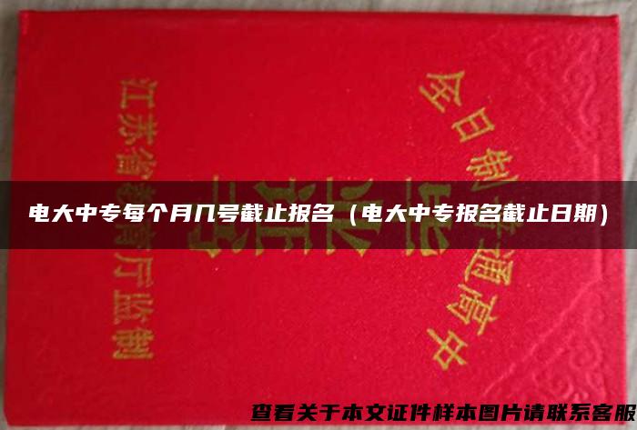 电大中专每个月几号截止报名（电大中专报名截止日期）