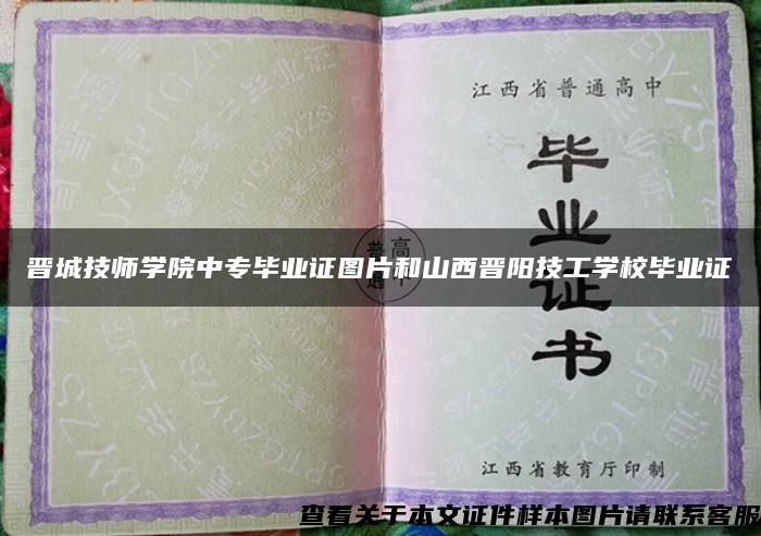 晋城技师学院中专毕业证图片和山西晋阳技工学校毕业证