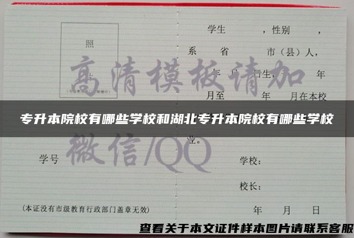 专升本院校有哪些学校和湖北专升本院校有哪些学校